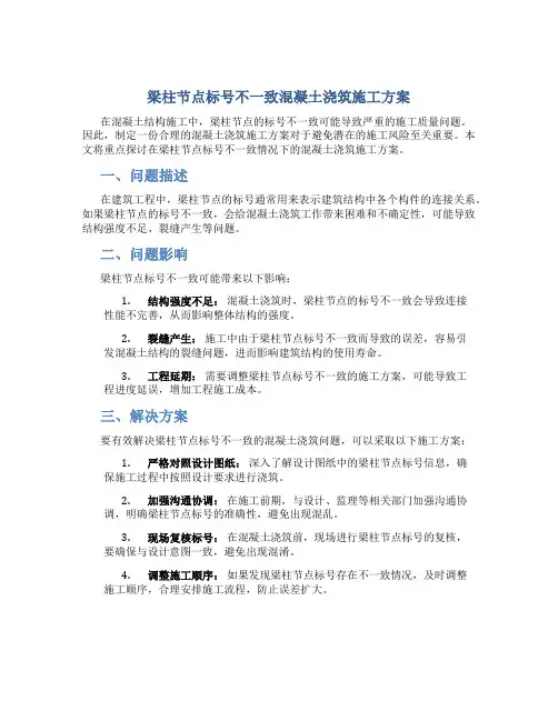 梁柱节点标号不一致混凝土浇筑施工方案