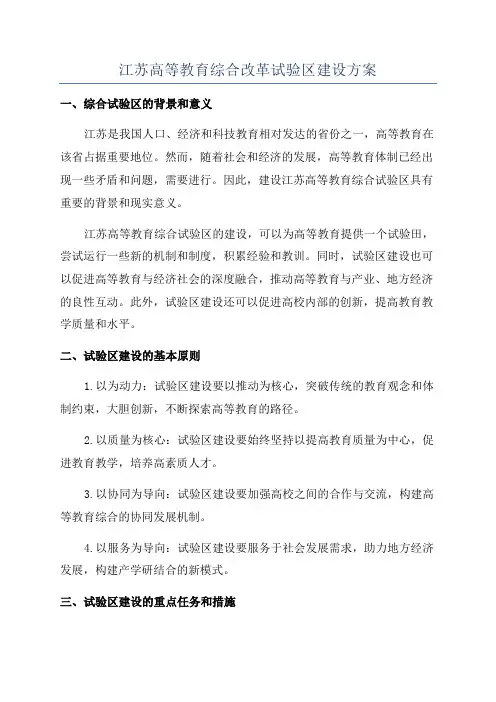江苏高等教育综合改革试验区建设方案