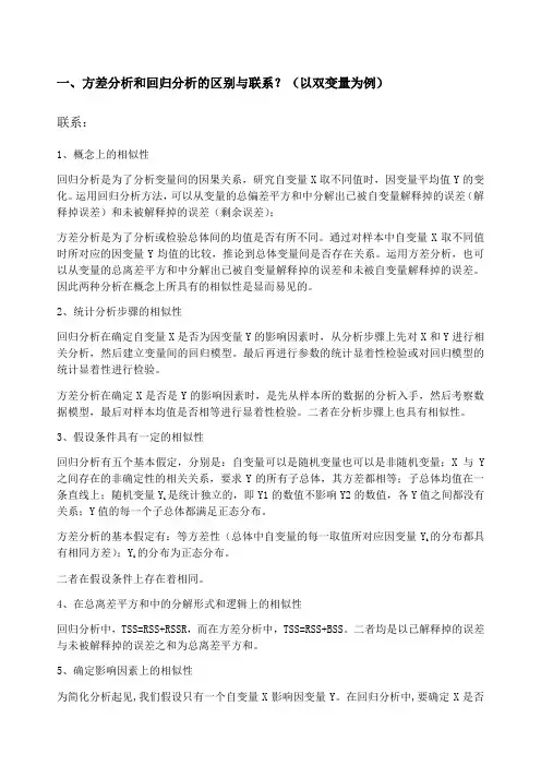 方差分析和回归分析的区别与联系