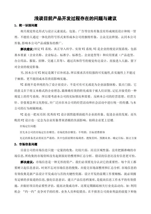 浅谈目前产品开发过程存在的问题与建议
