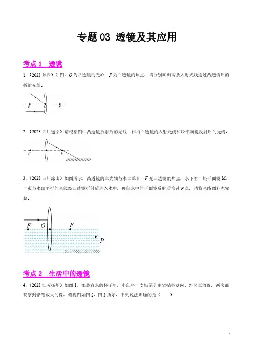 专题03 透镜及其应用(第02期)-2023年中考物理真题分项汇编(全国通用)(原卷版)