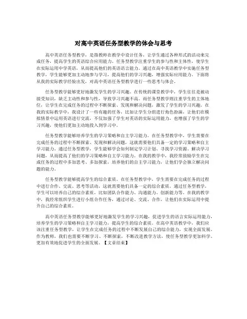 对高中英语任务型教学的体会与思考