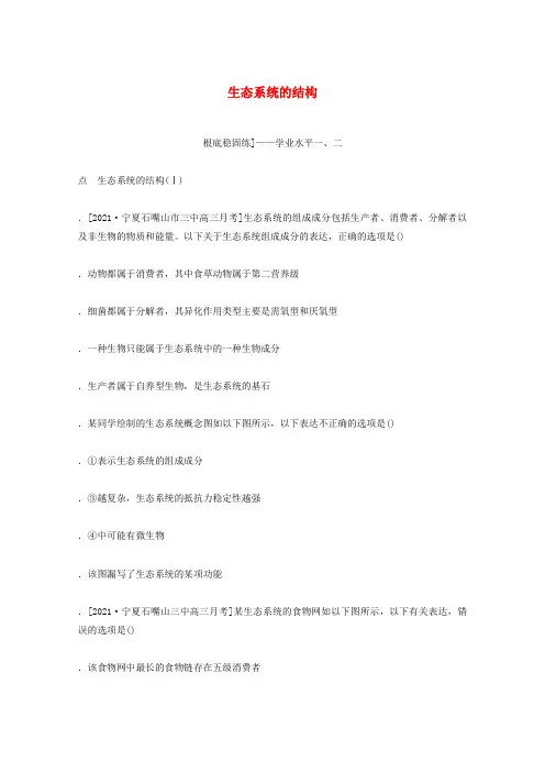 2022学年高考生物一轮复习水平检测35生态系统的结构含解析新人教版