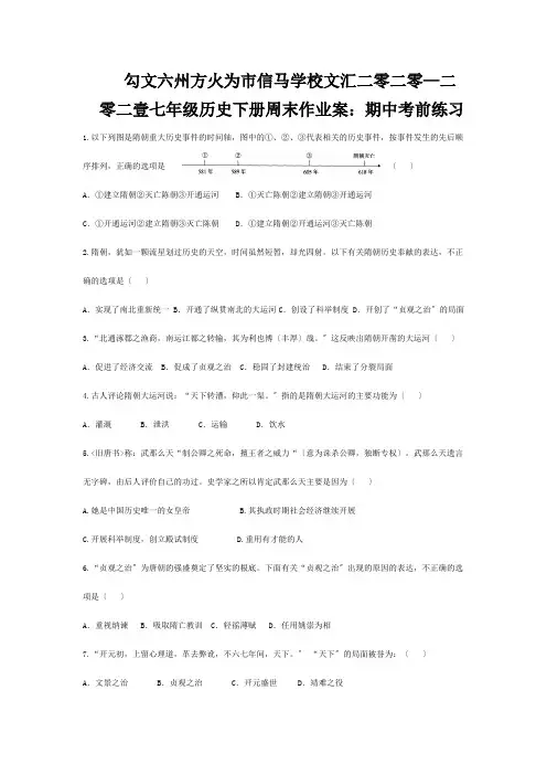 七年级历史下学期周末作业案 期中考前练习试题