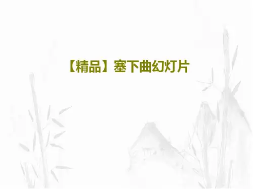 【精品】塞下曲幻灯片19页PPT