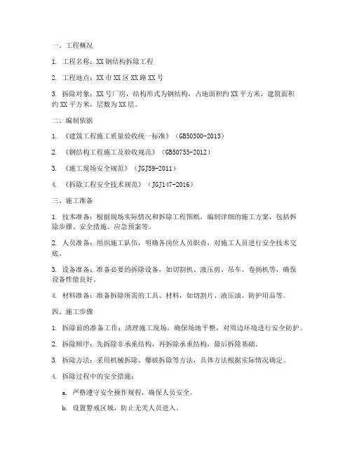 钢结构拆除专项方案