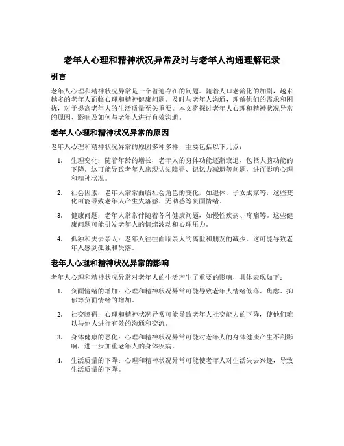 老年人心理和精神状况异常及时与老年人沟通理解记录