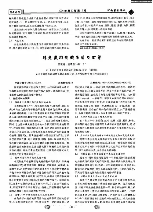 鸡免疫抑制的原因及对策