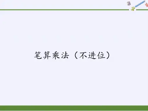 三年级数学下册课件-4.2笔算乘法(不进位)24-人教版