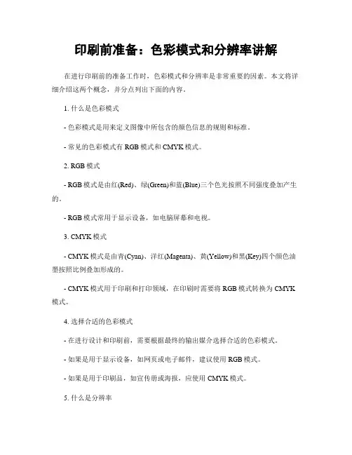 印刷前准备：色彩模式和分辨率讲解