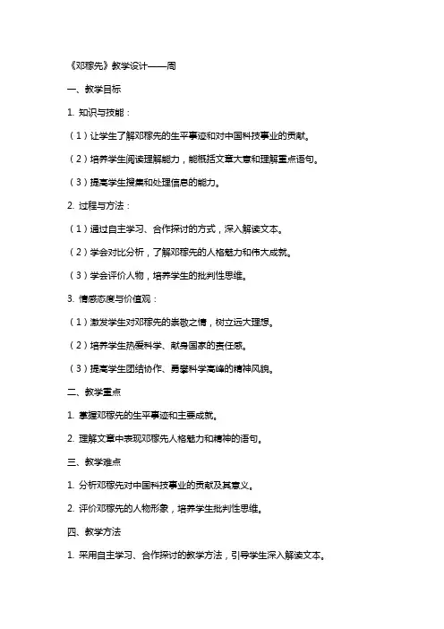 中学教学设计教案：《邓稼先》教学设计——周