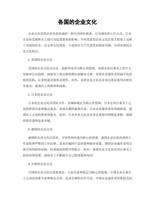 各国的企业文化