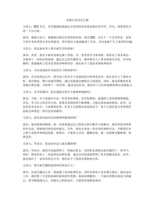 电视台采访发言稿
