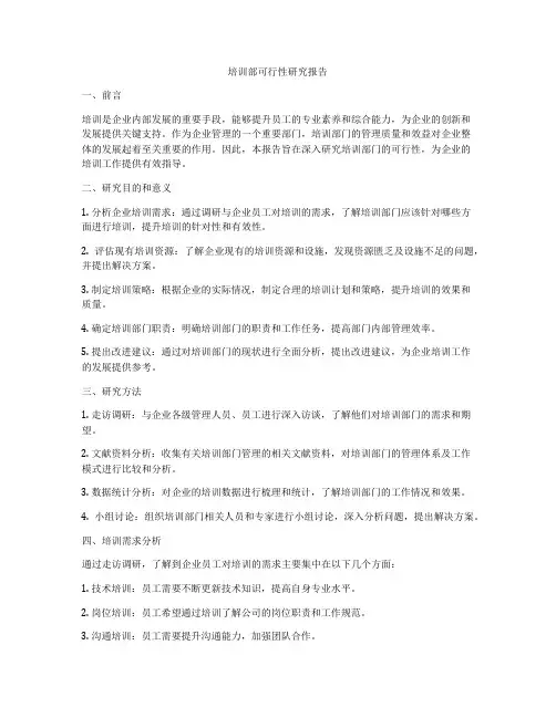 培训部可行性研究报告