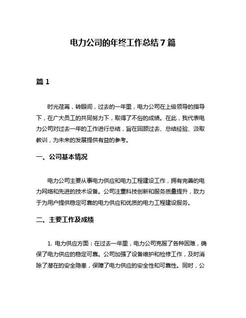 电力公司的年终工作总结7篇