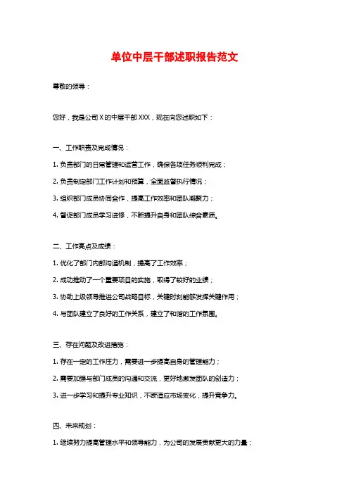单位中层干部述职报告范文