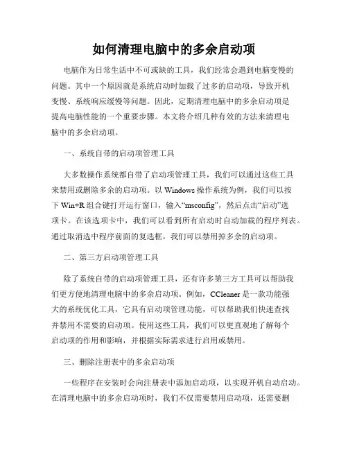 如何清理电脑中的多余启动项