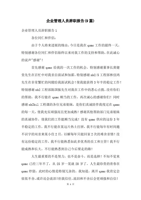企业管理人员辞职报告(9篇)