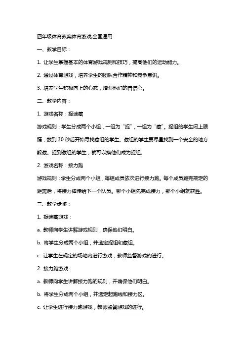 四年级体育教案体育游戏,全国