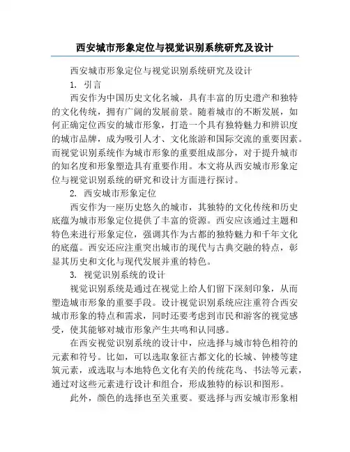 西安城市形象定位与视觉识别系统研究及设计