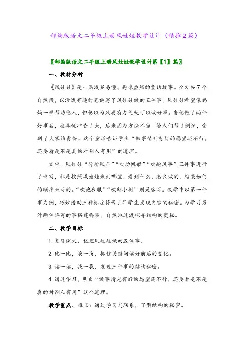 2023年部编版语文二年级上册风娃娃教学设计(精推2篇)