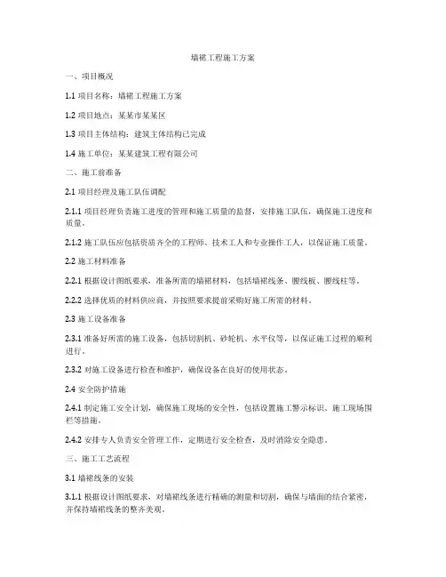 墙裙工程施工方案