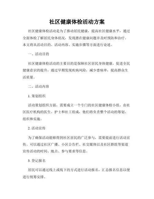 社区健康体检活动方案