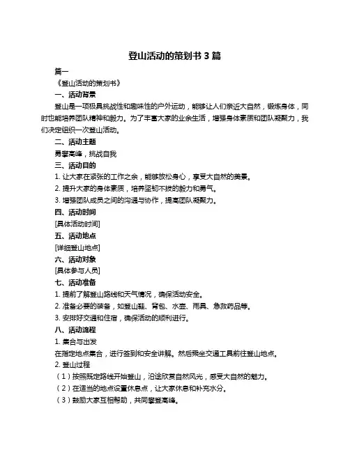 登山活动的策划书3篇