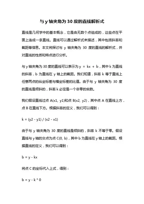 与y轴夹角为30度的直线解析式