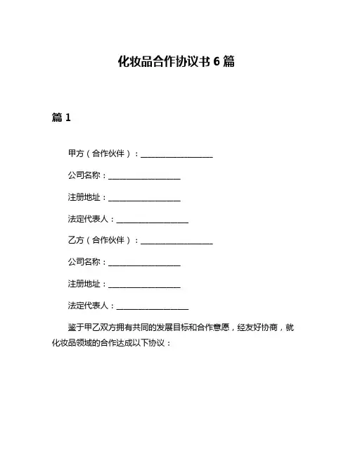 化妆品合作协议书6篇