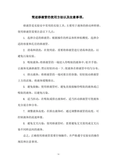 简述移液管的使用方法以及注意事项。