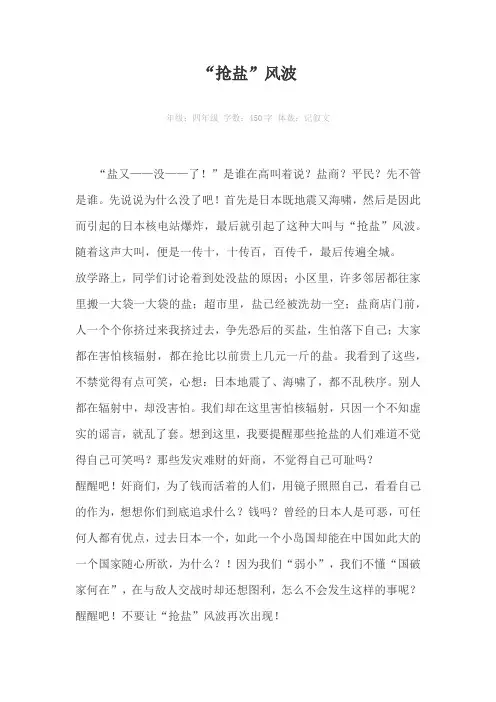 “抢盐”风波450字作文
