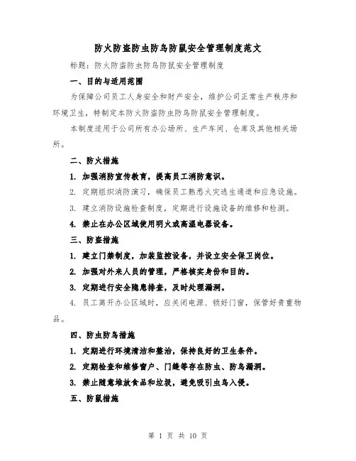 防火防盗防虫防鸟防鼠安全管理制度范文（四篇）