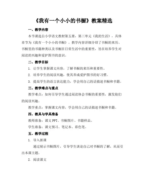 《我有一个小小的书橱》教案精选