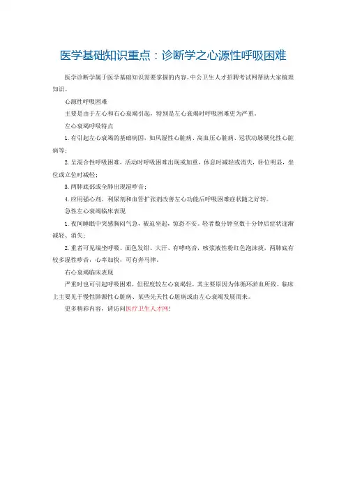 医学基础知识重点诊断学之心源性呼吸困难