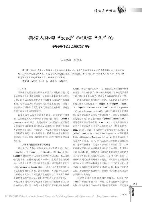 英语人体词_head_和汉语_头_的语法化比较分析_杜凤兰