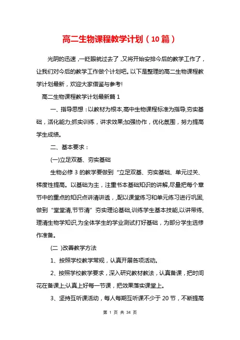 高二生物课程教学计划(10篇)