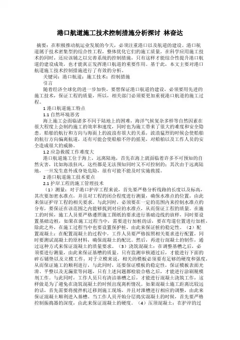港口航道施工技术控制措施分析探讨  林奋达