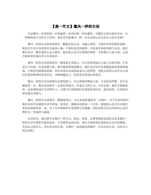 【高一作文】像风一样的生活