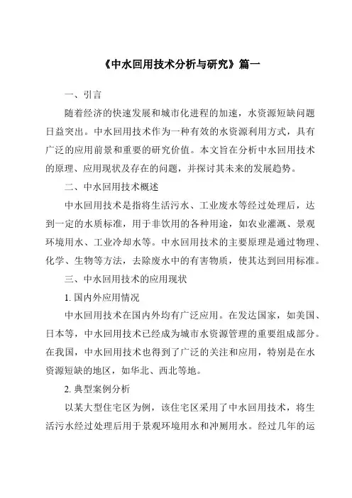 《2024年中水回用技术分析与研究》范文