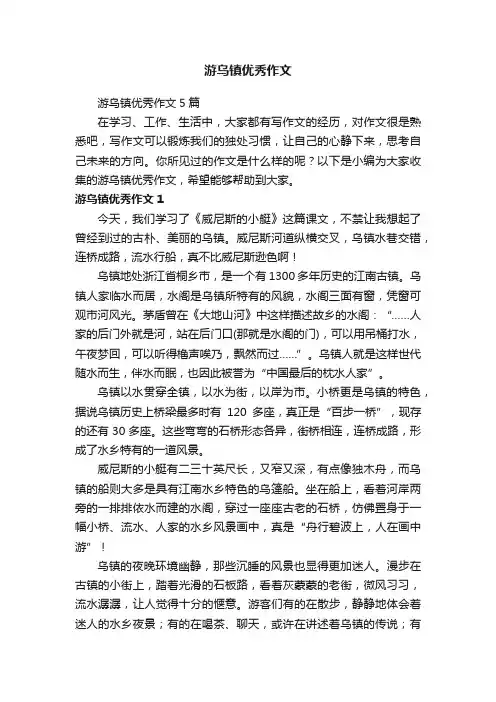 游乌镇优秀作文5篇