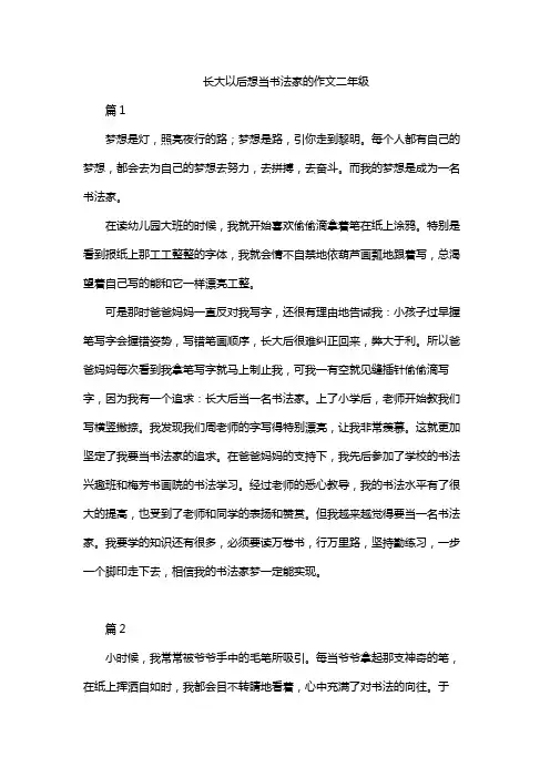 长大以后想当书法家的作文二年级