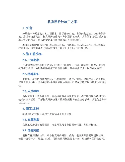 格宾网护坡施工方案
