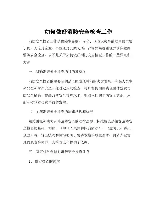 如何做好消防安全检查工作