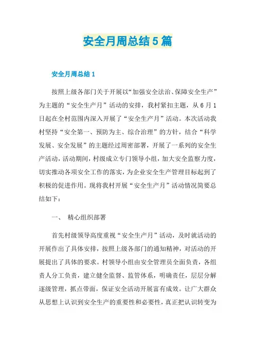 安全月周总结5篇