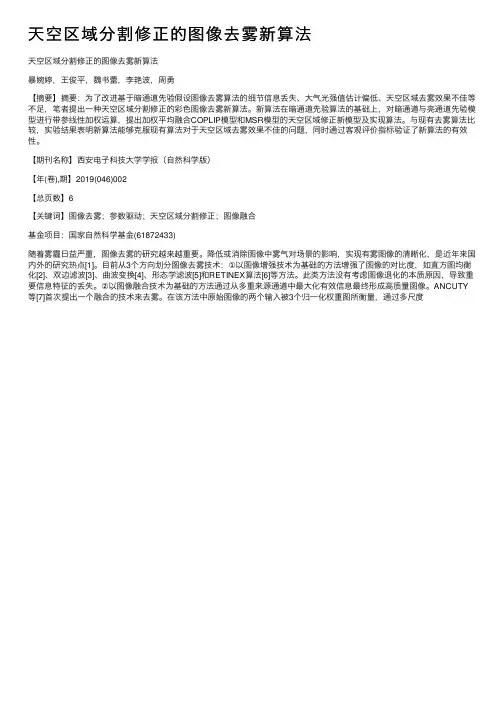 天空区域分割修正的图像去雾新算法
