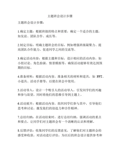 主题班会设计步骤