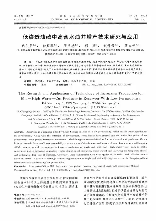 低渗透油藏中高含水油井增产技术研究与应用
