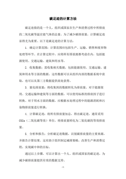 碳足迹的计算方法