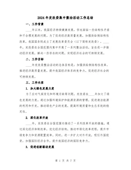 2024年发改委集中整治活动工作总结(2篇)
